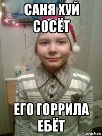 саня хуй сосёт его горрила ебёт