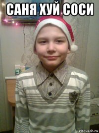 саня хуй соси 