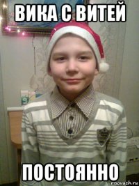 вика с витей постоянно