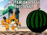 мечта иуди чтобы поесть кал 