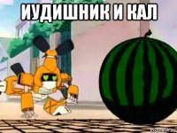 иудишник и кал 