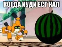 когда иуди ест кал 