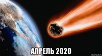  апрель 2020