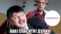  ааа! спасити! дулин!