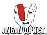  лублу дрист