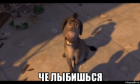  че лыбишься