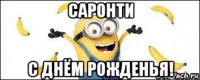 саронти с днём рожденья!