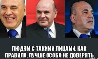  людям с такими лицами, как правило, лучше особо не доверять