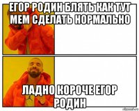 егор родин блять как тут мем сделать нормально ладно короче егор родин