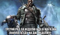  - третий раз за неделю иду в магазин покупать еду на две недели!!!