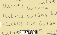  заебись!)