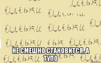  не смешно становится..а тупо