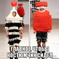  главное, чтобы костюмчик сидел