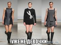  уже не девочки...
