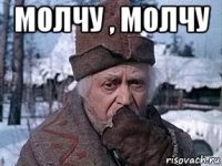 молчу , молчу 
