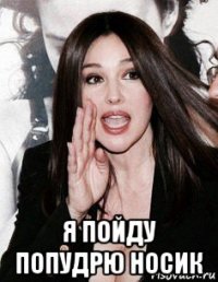  я пойду попудрю носик