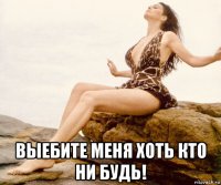  выебите меня хоть кто ни будь!
