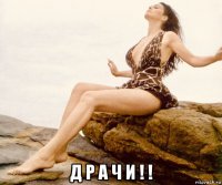  д р а ч и ! !