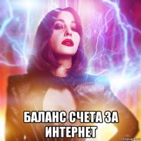  баланс счета за интернет