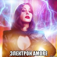  электрон amore