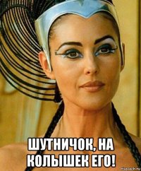  шутничок, на колышек его!