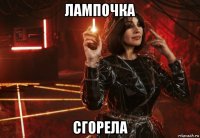 лампочка сгорела