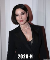 2020-й