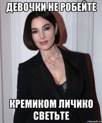 девочки не робейте кремиком личико светьте