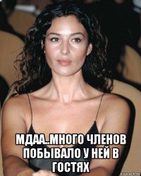  мдаа..много членов побывало у ней в гостях