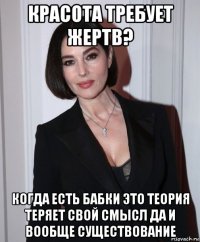 красота требует жертв? когда есть бабки это теория теряет свой смысл да и вообще существование