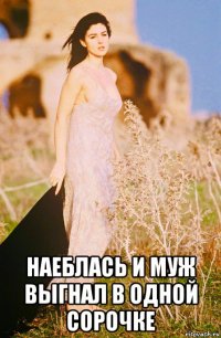  наеблась и муж выгнал в одной сорочке