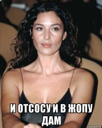  и отсосу и в жопу дам