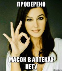 проверено масок в аптеках нету
