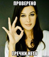 проверено гречки нету