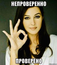 непроверенно проверено
