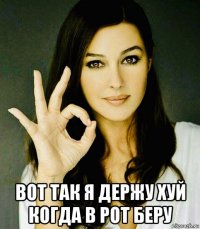  вот так я держу хуй когда в рот беру