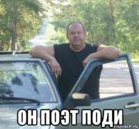  он поэт поди