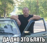  да дно это блять