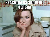 красотка из золотого тельца 