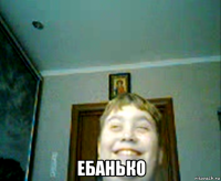  ебанько