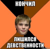 кончил лишился девственности