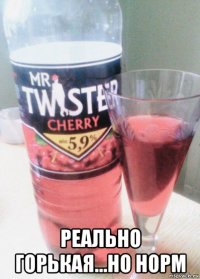  реально горькая...но норм