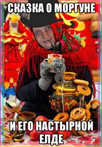 сказка о моргуне и его настырной елде