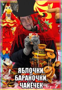 яблочки, бараночки, чайёчек