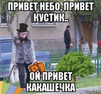 привет небо, привет кустик.. ой привет какашечка