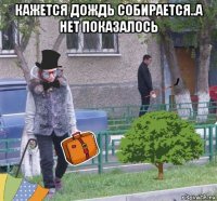 кажется дождь собирается..а нет показалось 