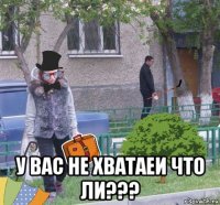  у вас не хватаеи что ли???