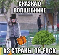 сказка о волшебнике из страны ой-fuck
