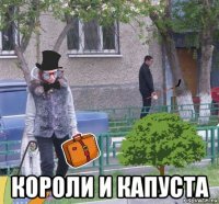  короли и капуста