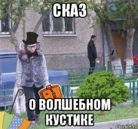 сказ о волшебном кустике